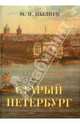 Старый Петербург. Рассказы из былой жизни столицы, Пыляев Михаил Иванович 