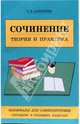 Сочинение: Теория и практика. Материалы для самоподготовки. Спецкурс в старших классах, Алексеева Татьяна Васильевна 