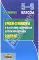 Уроки-семинары в системе изучения русского языка в школе (5-9 классы). Методическое пособие, Федорова М.В. 