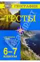География. Тесты. 6-7 классы, Элькин Григорий Наумович 