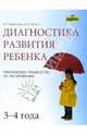 Диагностика развития ребенка (3-4 года): Практическое руководство по тестированию, Борисенко Марина Геннадиевна, Лукина Наталья Андреевна 