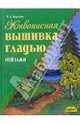 Живописная вышивка гладью. Пейзажи, Королева Вероника 