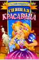 Спящая красавица, 