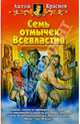 Семь отмычек Всевластия: Фантастический роман, Краснов Антон 