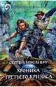 Хроника Третьего Кризиса, Мусаниф Сергей Сергеевич 