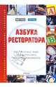 Азбука ресторатора: Все, что нужно знать, чтобы преуспеть в ресторанном бизнесе, Палли Марциано 