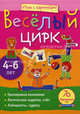 Веселый цирк. 70 развивающих игр для детей 4-6 лет, Екатерина Анатольевна Румянцева 