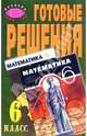 Готовые решения к учебнику Н.Я. Виленкина, А.С. Чеснокова и др. "Математика. 6 класс", 