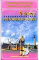 Экзаменационные билеты и ответы. История России. 9 класс. Учебное пособие, 