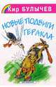 Новые подвиги Геракла, Булычев Кир 