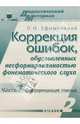 Коррекция ошибок, обусловленных несформированностью фонематического слуха. Выпуск 2, часть 1, Ефименкова Людмила 