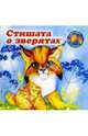 Стишата о зверятах: Дикие животные, 