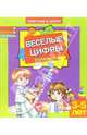 Веселые цифры. Для детей 3-5 лет. (853), 