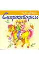 Развлекалочки: Скороговорки-1, 