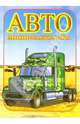 Мини-раскраска: Авто. Грузовики, 