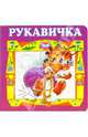 Рукавичка., 