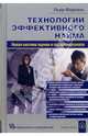Технологии эффективного найма, Морнель Пьер 