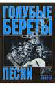 Военные песни. Голубые береты (+ постер), 
