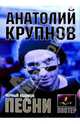 Песни: А. Крупнов и группа Черный Обелиск, 