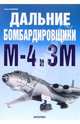 Дальние бомбардировщики М-4 и 3М, Мороз Сергей 