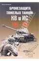 Бронезащита тяжелых танков КВ и ИС 1941-1945 гг., Постников Михаил 