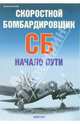 Скоростной бомбардировщик СБ. Начало пути, Маслов Михаил Викторович 