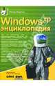 Windows XP. Энциклопедия, Нортон Питер, Мюллер Джон 