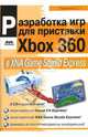 Разработка компьютерных игр для приставки Xbox 360 в XNA Game Studio Express (+3CD), Горнаков Станислав Геннадьевич 