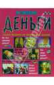 Деньги, 