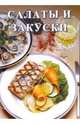 Салаты и закуски, 