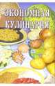 Экономная кулинария: Сборник, 