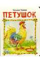 Петушок, Тонина Татьяна 