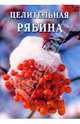 Целительная рябина, Дубровин Иван 
