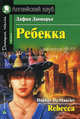 Ребекка. Rebecca. (на анг. яз) Домашнее чтение, Дафна Дю Морье 