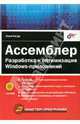 Ассемблер. Разработка и оптимизация Windows-приложений (+CD), Магда Юрий Степанович 