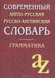 Современный англо-русский русско-английский словарь. Грамматика. 23-е изд. Сост. Кадомцева О.А., Кадомцева О., Момджи Ю. 