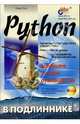Python в подлиннике, Сузи Роман 