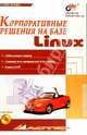 Корпоративные решения на базе Linuх, Асбари Стивен 