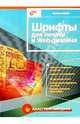 Шрифты для печати и Web-дизайна, Файола Энтони 