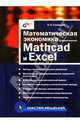 Математическая экономика с применением Mathcad и Excel, Салманов Олег 