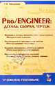 Pro/ENGINEER: Деталь, Сборка, Чертеж., Чемоданова Т.В. 