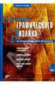 Основы графического дизайна на базе компьютерных технологий, Яцюк Ольга Григорьевна 