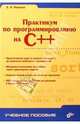 Практикум по программированию на С++, Романов Евгений 