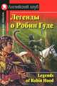 Легенды о Робин Гуде. Домашнее чтение, Чесова Н.Н. 