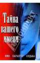 Тайна вашего имени, 