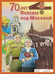 70 лет победы под Москвой. Наглядное пособие для школы, 