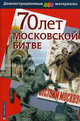 70 лет Московской битве. Демонстрационный материал для средней школы с методичкой, Мария Чернова 