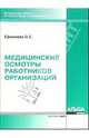 Медицинские осмотры работников организаций, Ефремова Ольга Сергеевна 