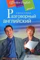 Разговорный английский. Пособие по развитию устной речи, В. Войтенок, А. Войтенко 
