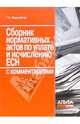 Сборник нормативных актов по уплате и исчислению ЕСН с комментариями, Корнийчук Галина Александровна 